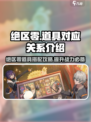 绝区零🔥道具对应关系大揭秘！玩家必看👇