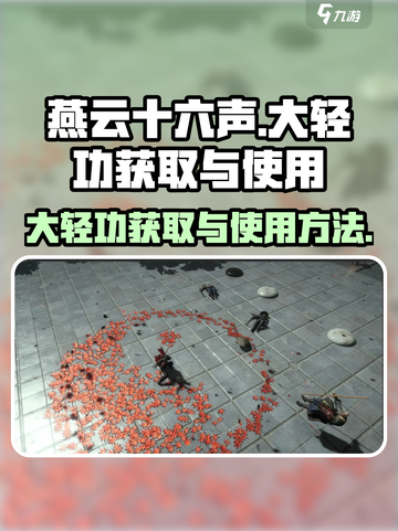 燕云十六声大轻功获取🔥轻松飞跃不是梦！截图1