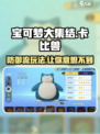 宝可梦大集结：卡比兽防御流🔥超详细玩法指南！