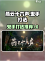 燕云十六声鬼手怎么打介绍