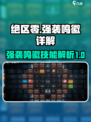 绝区零🔥强袭鸣徽全解析，玩家必看🚨