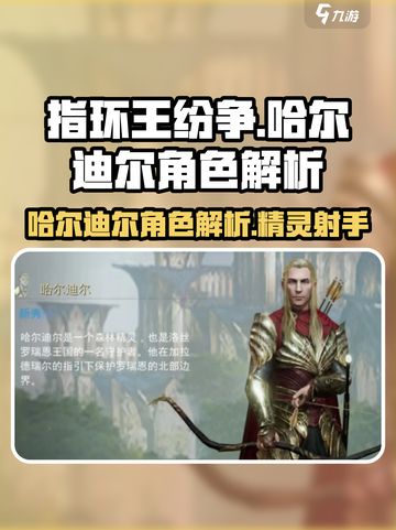 指环王纷争哈尔迪尔🔥超强角色解析来了！截图1