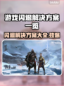 游戏闪退？这些解决方案让你畅玩无忧🔥🎮