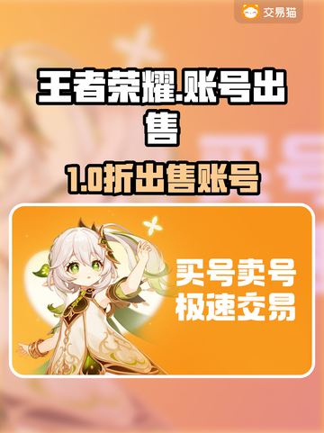 🎮王者荣耀账号出售平台大揭秘！速看最火交易平台🔥截图1