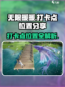 无限暖暖打卡点在哪里介绍