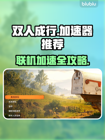 双人成行❌加速器？用这个⚡稳定不卡！截图1
