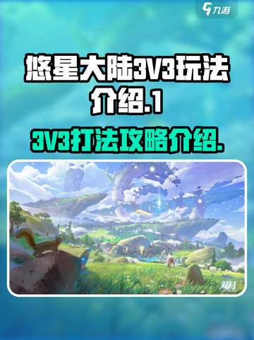 悠星大陆3V3怎么打介绍截图1