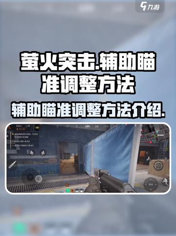 萤火突击辅助瞄准怎么玩介绍截图1