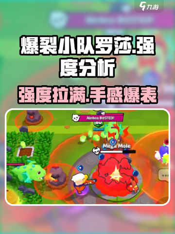 爆裂小队罗莎强度分析🔥游戏必备小能手！截图1