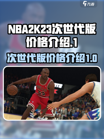 nba2k23次世代多少钱介绍截图1