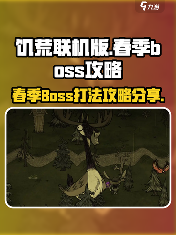 饥荒联机版春季boss怎么打介绍截图1