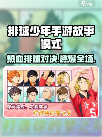 《排球少年手游》故事模式全解析💥热血排球来袭！🏐🔥截图1