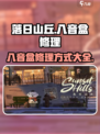 落日山丘八音盒修理大揭秘💥游戏党必看！