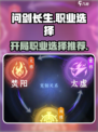 《问剑长生》开局职业🔥选哪个？必看👉
