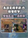 永劫无间手游🔥沙殷鬼玩法教学，轻松上分秘籍！
