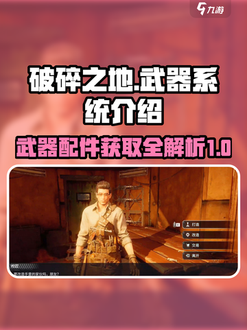 破碎之地武器系统介绍介绍截图1