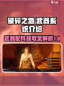 破碎之地武器系统介绍介绍