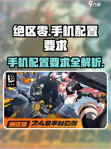 绝区零💥手机配置要求来了！你的设备能玩吗？🔥截图1