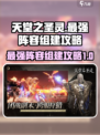 天堂之圣灵最强🔥阵容组建攻略来啦！