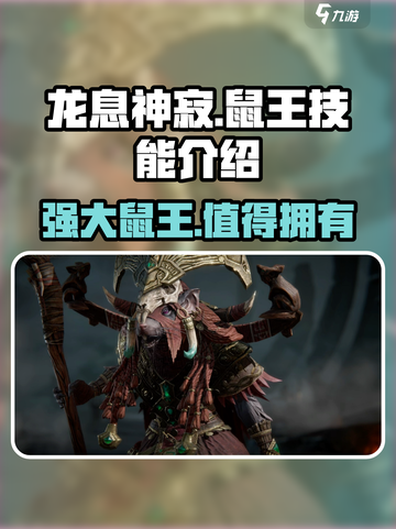 龙息神寂鼠王技能介绍介绍截图1