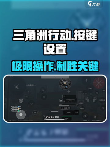 三角洲行动🔥按键设置全攻略，吃鸡党必看！🎮截图1