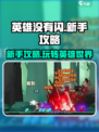 英雄没有闪新手攻略介绍