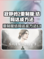 寂静岭2重制版🔥结局全解锁攻略！💡