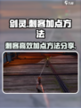剑灵怀旧服刺客加点方法是什么介绍