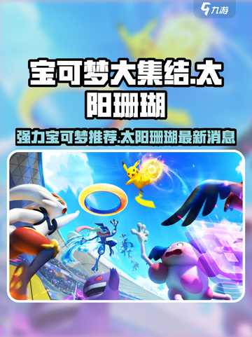 宝可梦大集结🔥太阳珊瑚登场！强力宝可梦推荐✨截图1