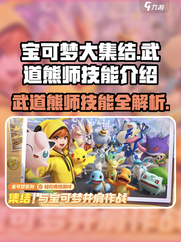 宝可梦大集结武道熊师技能是什么介绍截图1