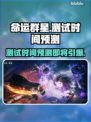 命运群星测试时间预测💥游戏爱好者必看！🔥