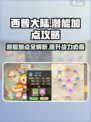 西普大陆手游🔥潜能加点攻略来了！⚡