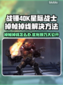 战锤40K星际战士复刻版掉帧掉线解决方案🔥🎮