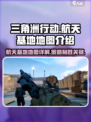 三角洲行动手游航天基地怎么样介绍