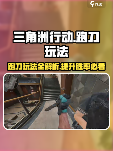三角洲行动跑刀是什么介绍截图1