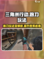 三角洲行动跑刀是什么介绍