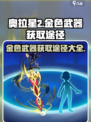 奥拉星2🔥金色武器获取途径大揭秘！快来看看📍