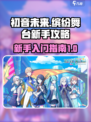 初音未来缤纷舞台新手攻略介绍
