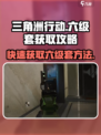 三角洲行动六套怎么得介绍