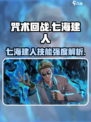 咒术回战手游七海建人强度如何介绍