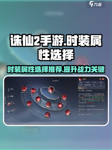 诛仙2手游时装属性选择推荐介绍截图1