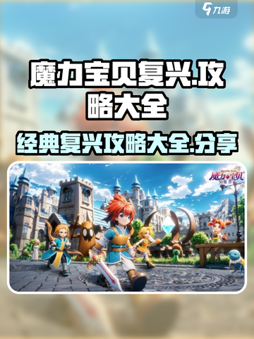 魔力宝贝复兴攻略大全介绍截图1