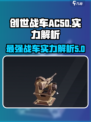 创世战车.AC50🔥实力解析：不容错过的超强战车🎉