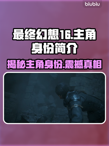 最终幻想16🔥主角竟是他！身份揭秘⚡截图1