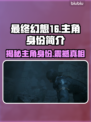 最终幻想16🔥主角竟是他！身份揭秘⚡