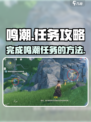 鸣潮过去即是明天任务怎么做介绍