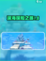 潜水员戴夫深海🔥超全前往攻略💡