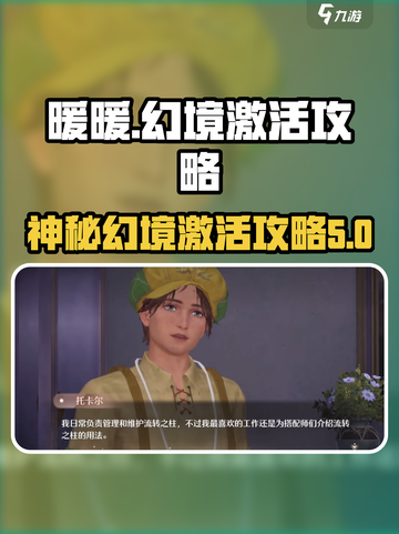 无限暖暖流转之柱神秘幻境激活攻略介绍截图1