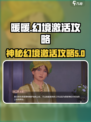 无限暖暖流转之柱神秘幻境激活攻略介绍