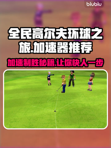 全民高尔夫环球之旅加速器🔥选对了就能起飞！🎮截图1
